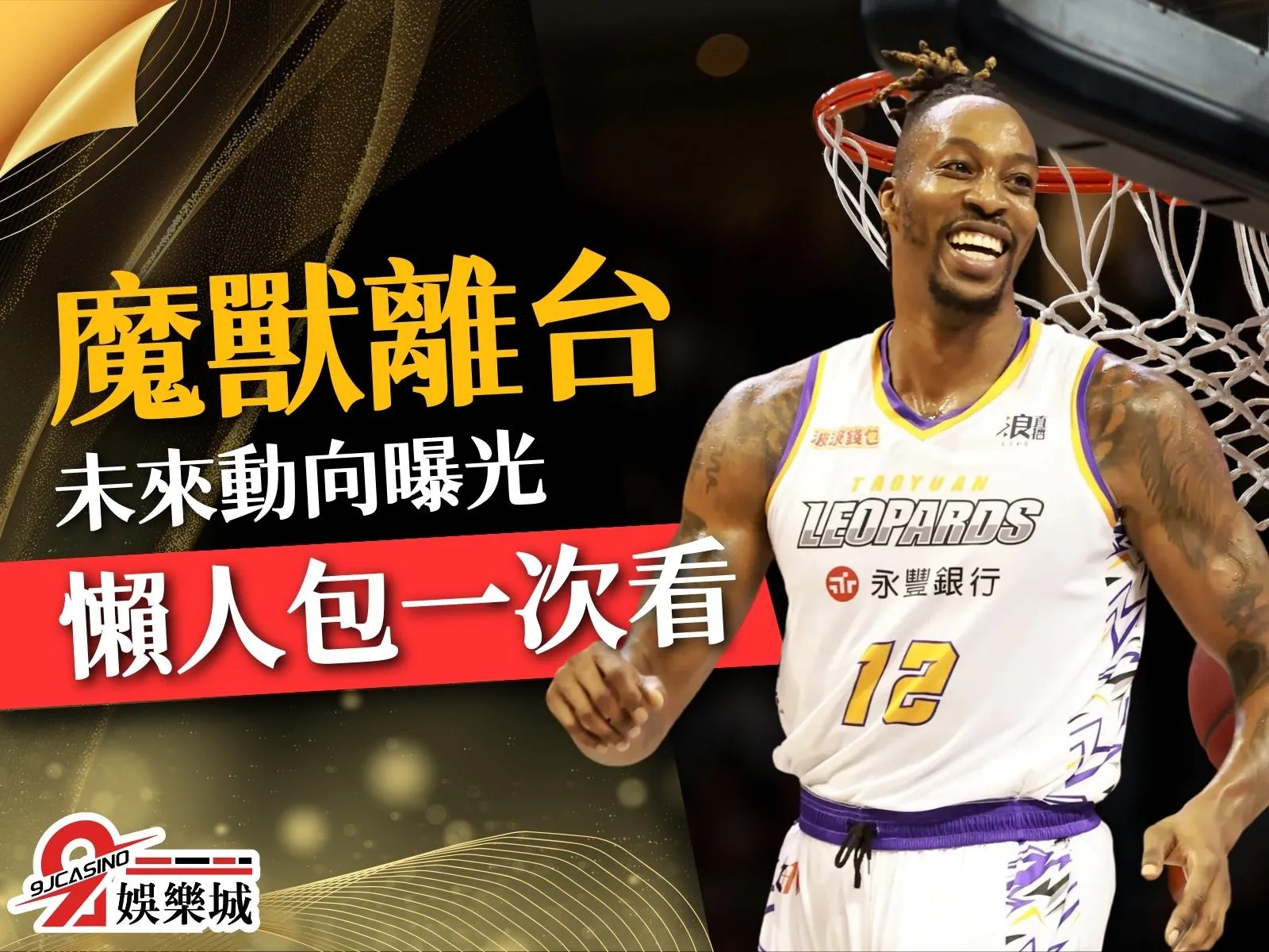 魔獸離台 魔獸動向 魔獸合約