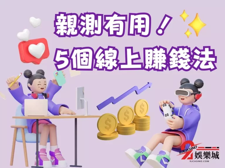 5個小資線上賺錢法！實測【電子遊戲賺錢】最快速？