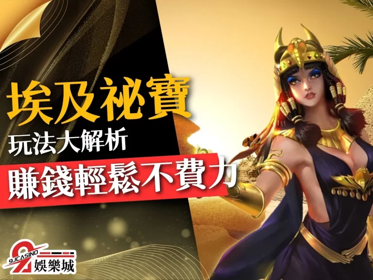 最全面【埃及祕寶玩法】大解析!學會這個才能賺錢輕鬆不費力!