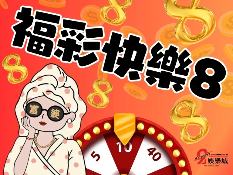 超高中獎率!來這個平台投注【福彩快樂8】，讓你快樂一路發!