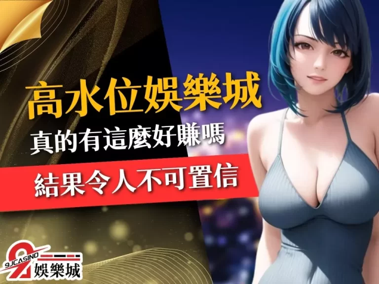【高水位娛樂城】是什麼？學會水位意思讓你玩運彩更好賺！