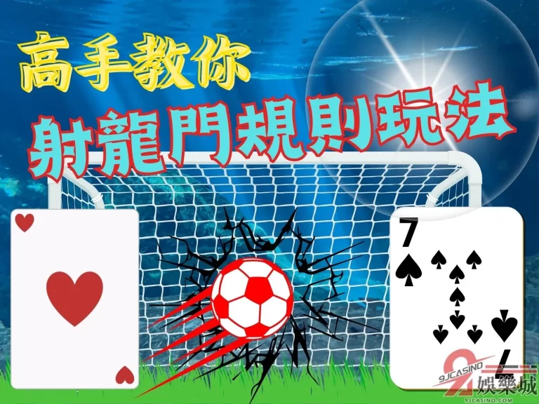 高手教你【射龍門規則玩法】，海底財寶免客氣撈回家！