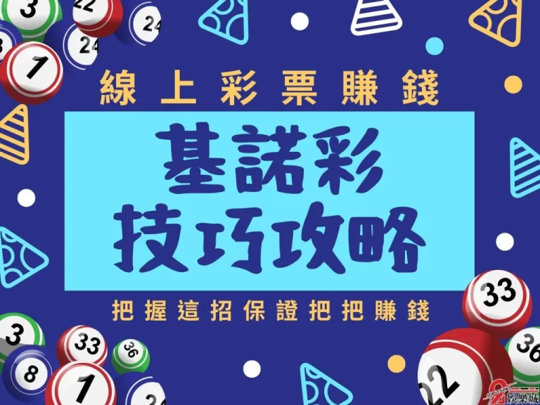 【基諾彩玩法攻略】最賺錢的基諾彩破解密技看完這篇馬上知道!