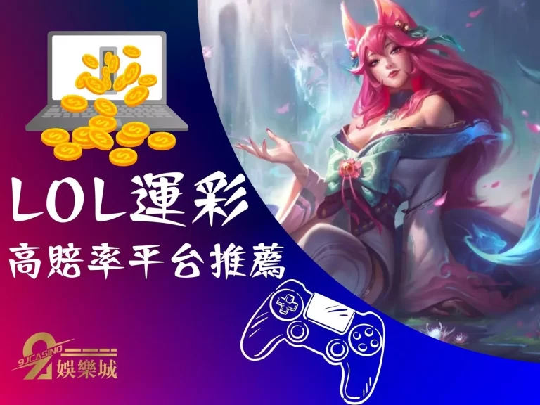 【LOL運彩】怎麼買？電競運彩投注在這玩才能賺到手軟！