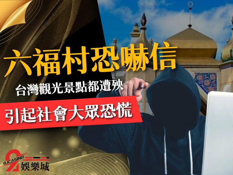 台灣觀光景點接連收到【炸彈恐嚇信】！引起社會大眾恐慌