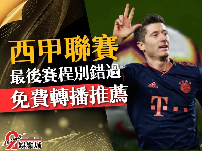 【西甲聯賽】冠軍即將誕生！快來看看本屆西甲聯賽懶人包！