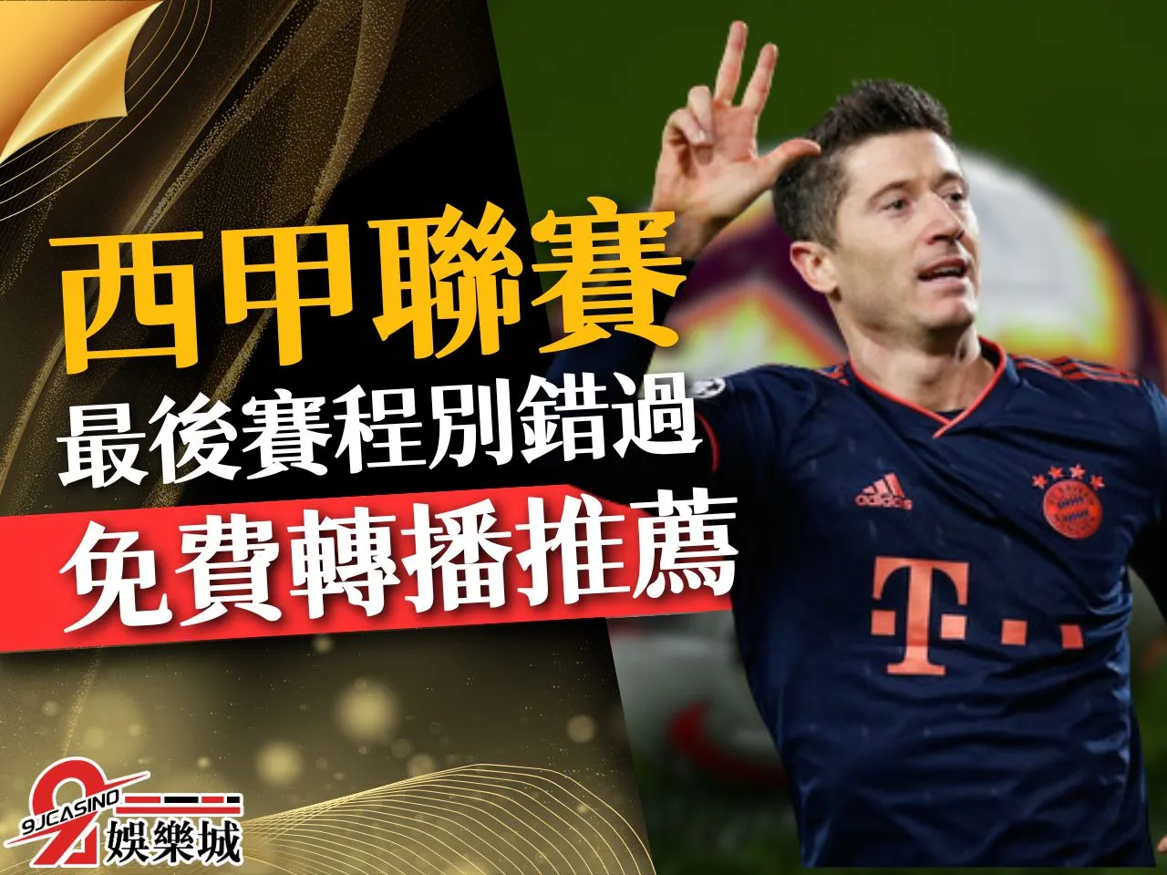 西甲聯賽 西甲排名 西甲賽程