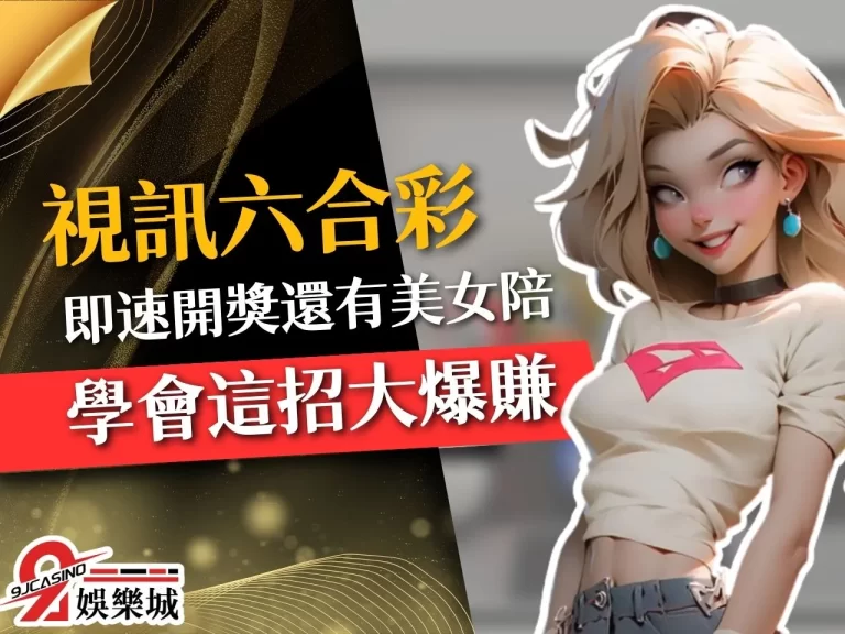 【視訊六合彩】能看美女還能爆賺？六合彩賺錢技巧大公開！