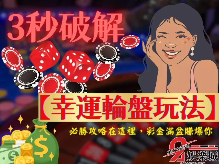 3秒破解【幸運輪盤玩法】，必勝爆賺攻略看這篇就夠！