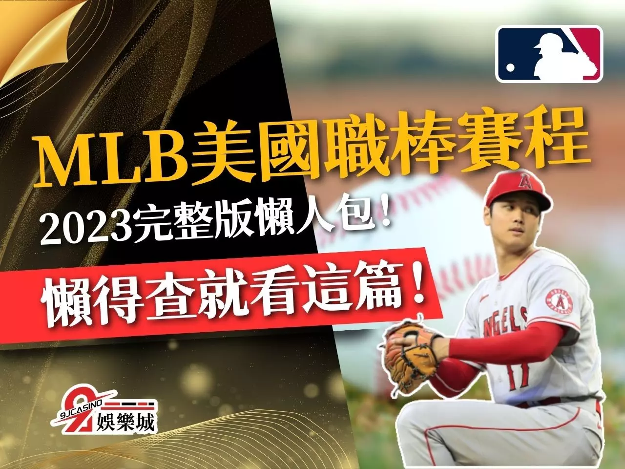 MLB美國職棒賽程 MLB天使 MLB雙城
