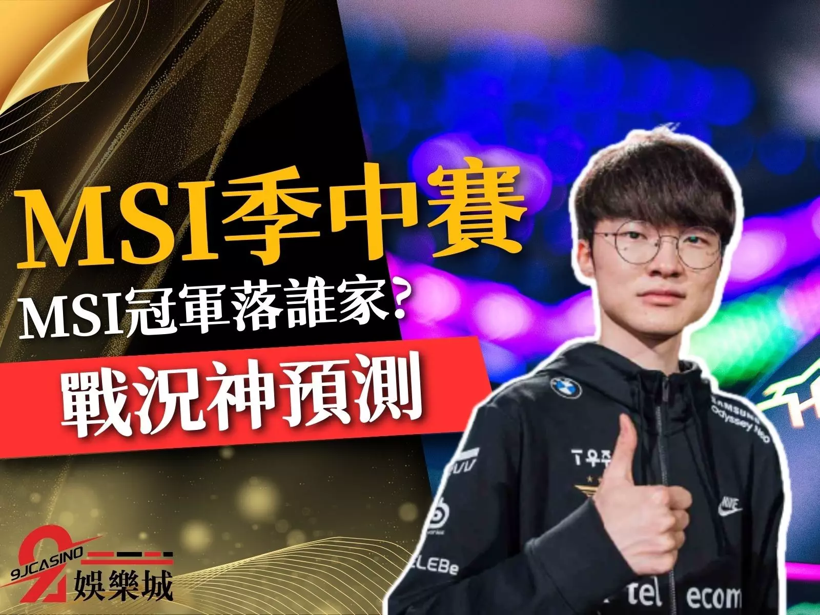 MSI季中賽戰況 MSI季中賽賽程 英雄聯盟神預測