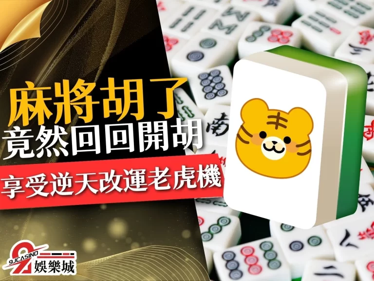 開胡啦！【麻將胡了】竟然回回開胡！來享受逆天改運老虎機台！