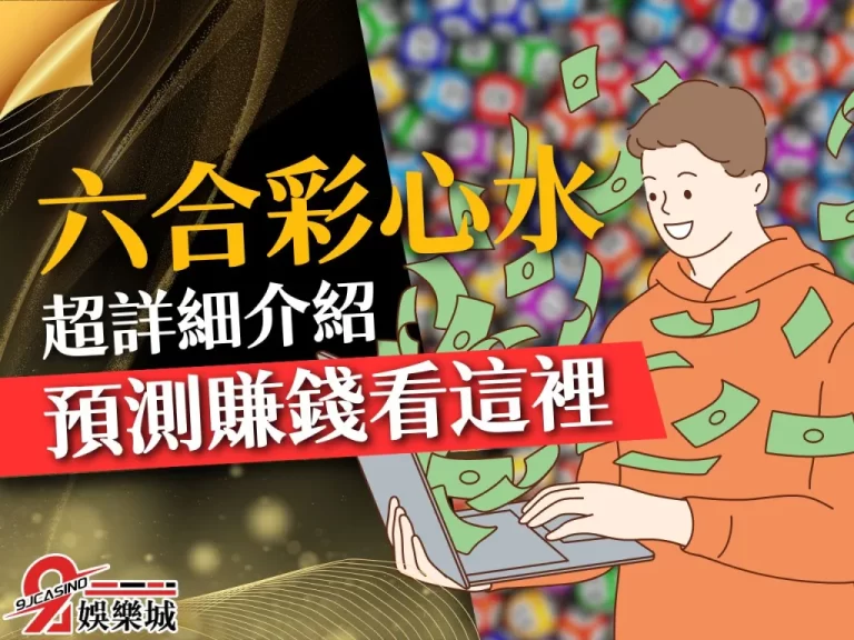 【六合彩拖牌】最強六合彩心水分享！想知道怎麼預測的都看過來！