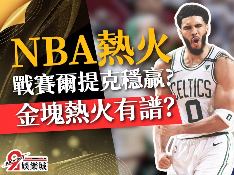 最新！【NBA熱火】戰賽爾提克，爭東區冠軍穩贏？那可不一定