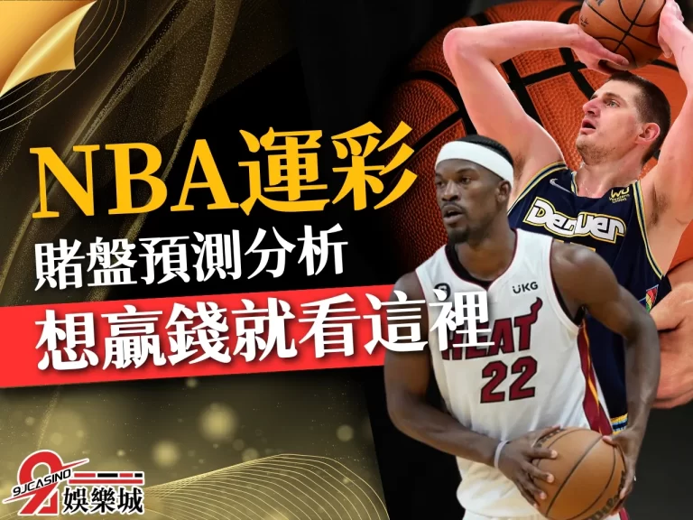 【NBA賭盤預測】竟可以賺這麼多？爆冷NBA季後賽最新戰況看這裡！