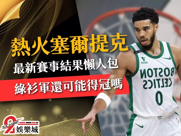 【熱火塞爾提克】最新賽事懶人包！這間免費NBA直播竟還送錢？