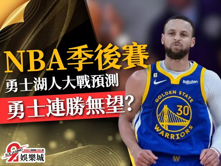 【NBA勇士湖人】湖人搶先聽牌！究竟勇士湖人誰贏？