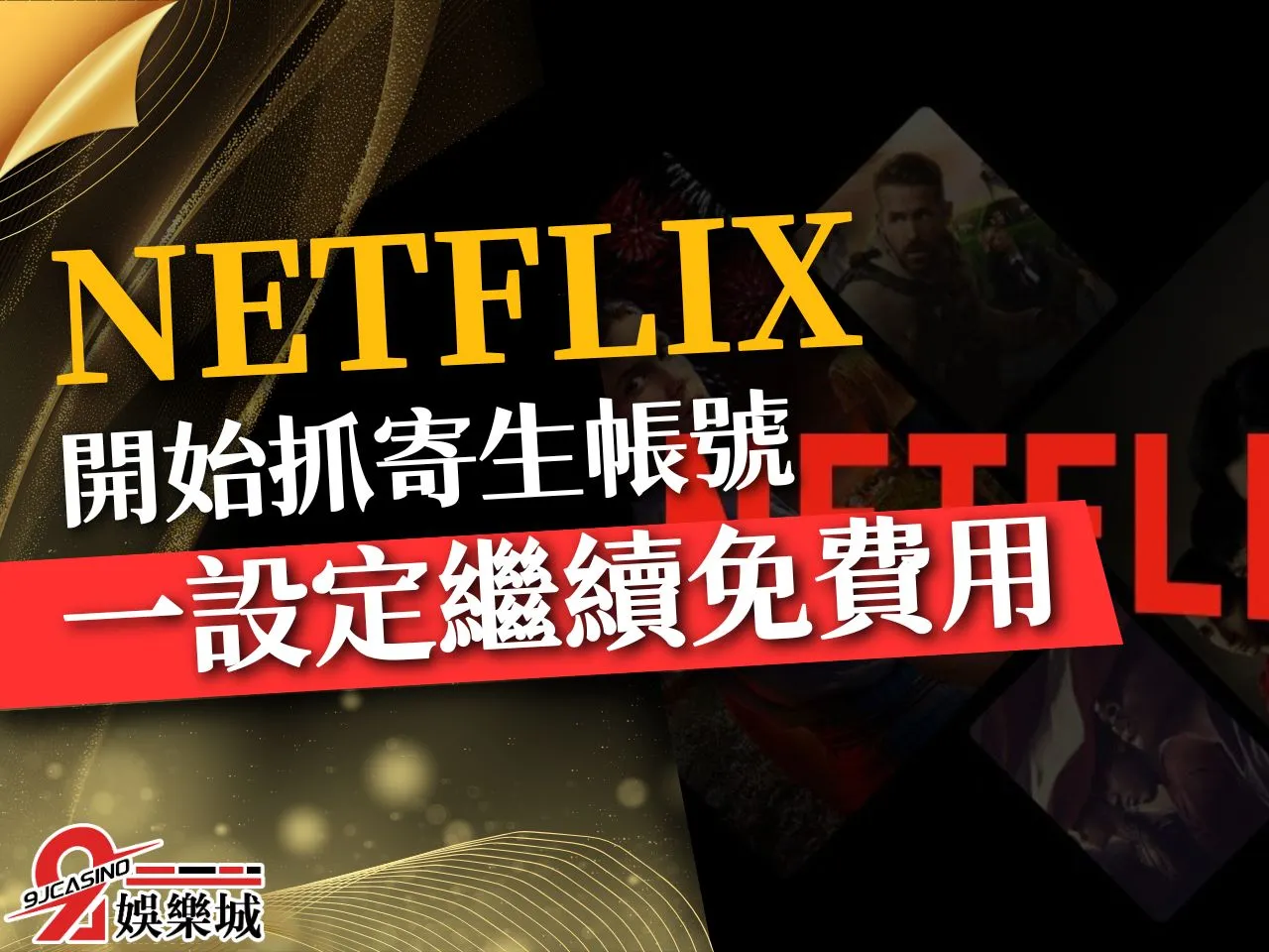Netflix新方案 Netflix非同住者 Netflix價格