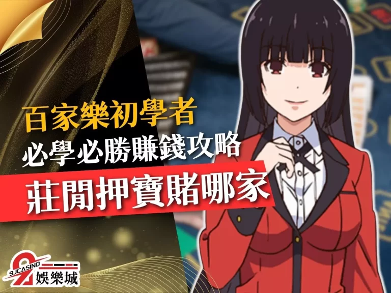 【百家樂初學者】也能懂！必學必勝賺錢打法，不要再押錯啦！