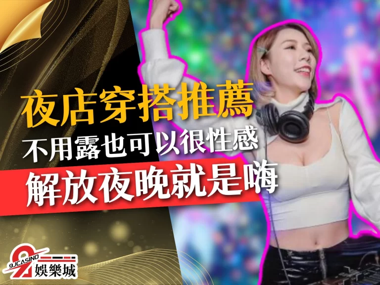 不用露也能低調性感的【夜店穿搭推薦】，美得質感才亮眼！