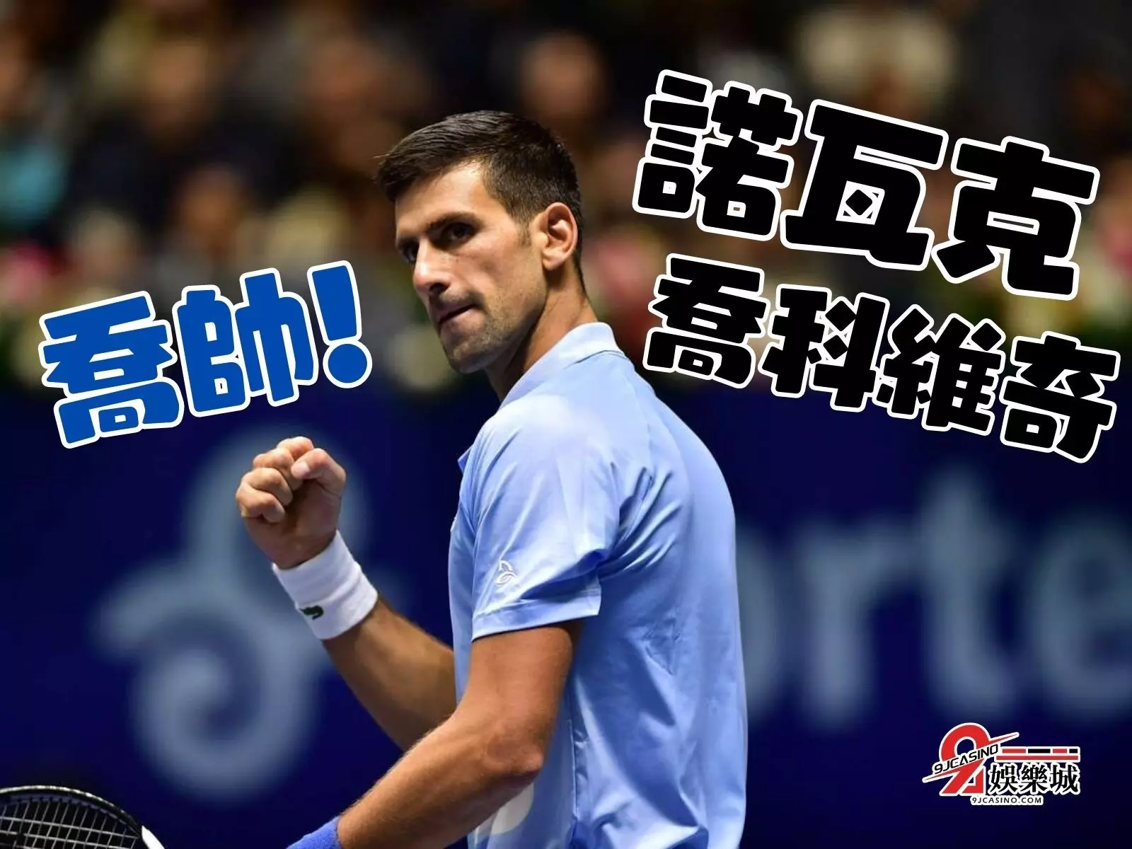 諾瓦克喬科維奇 喬科維奇排名 喬科維奇大滿貫紀錄