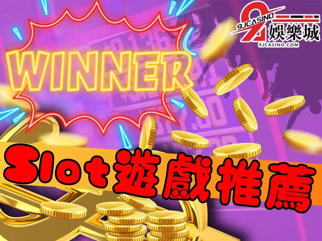 斯洛機台推薦 線上斯洛遊戲推薦 吃角子老虎機遊戲