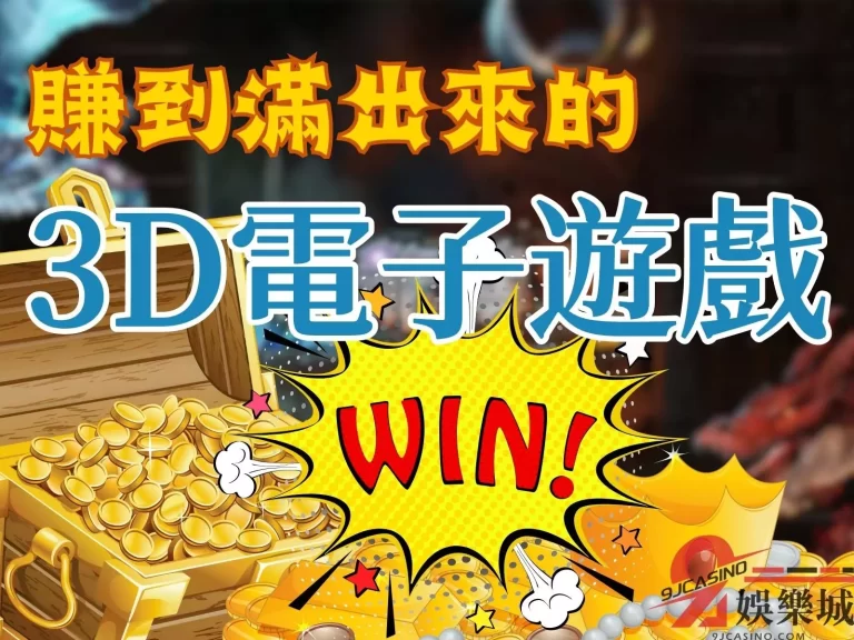 輕鬆拉轉十款【3D電子】遊戲，飽賺天下財的好機會就缺你！