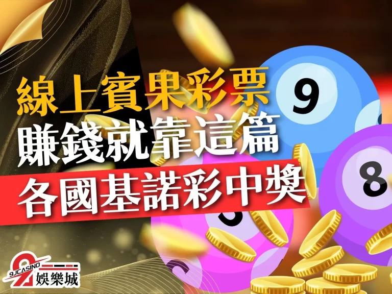 全世界都瘋的【線上賓果】彩票，賺錢列車剩你還沒入坑嗎？