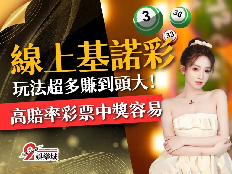【線上基諾彩】玩法超多賺到頭大,高賠率彩票中獎超EASY!