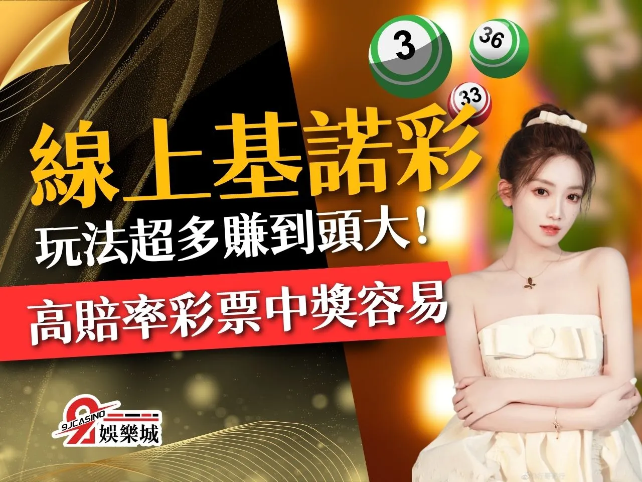 線上基諾彩 基諾彩玩法 基諾彩賠率