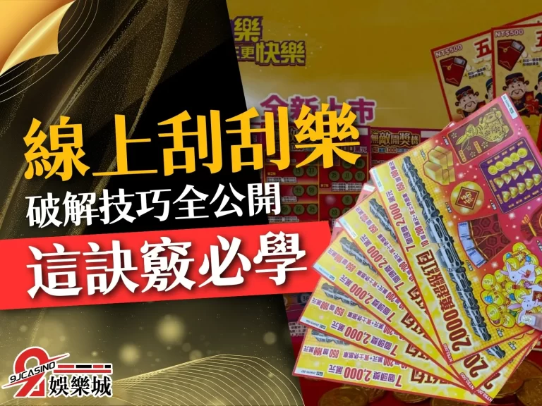 教你迅速掌握【線上刮刮樂破解法】！最好中的數字這樣選就對了！