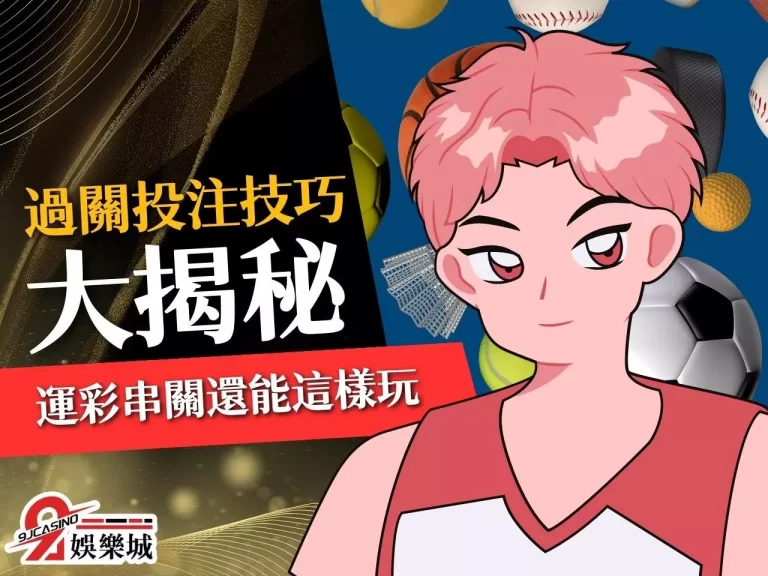 聰明玩家必備【過關投注技巧】大揭秘！運彩串關玩法還能這樣？！