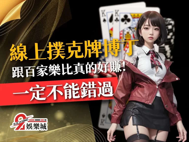 【線上撲克牌博丁】沒聽過?玩過一次才知道跟百家樂比真的好賺!