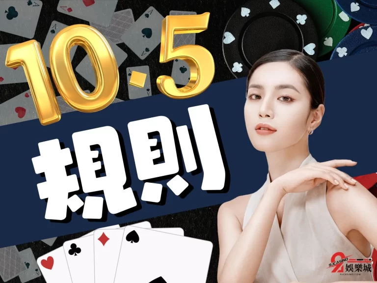 【10點半規則】超全詳解!為什麼有人可以輕鬆贏錢無壓力?