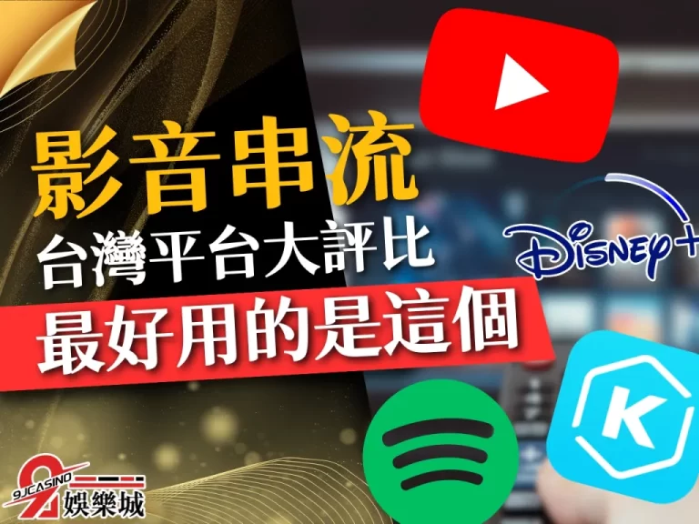 台灣年度最好用【串流平台推薦】！想找免費串流都看這裡！