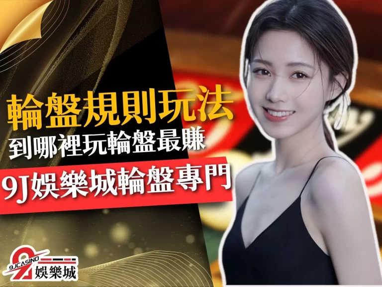 不囉嗦！高手教你【輪盤規則玩法】上手，賭一發高彩太Easy！