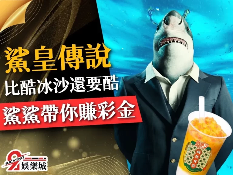 酷冰沙都沒有【鯊皇傳說捕魚機】還酷！賺錢鯊皇讓你賺錢買冰沙！