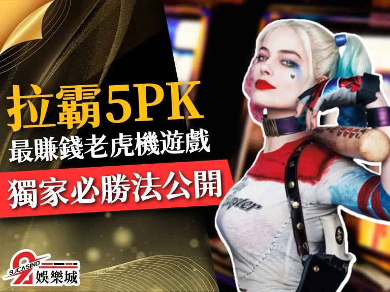【拉霸5PK】怎麼玩最賺?這幾招拉霸機破解號稱百分百能賺?!