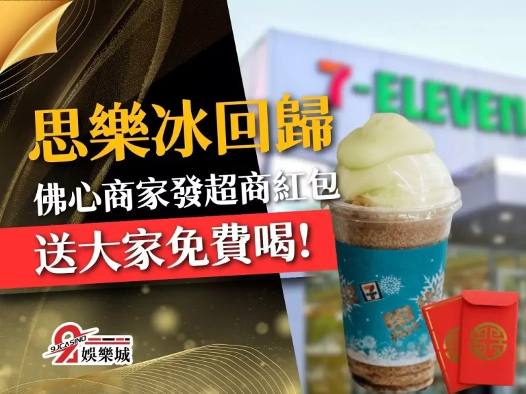 重磅消息！【思樂冰回歸】在即，居然有佛心商家送大家免費喝？