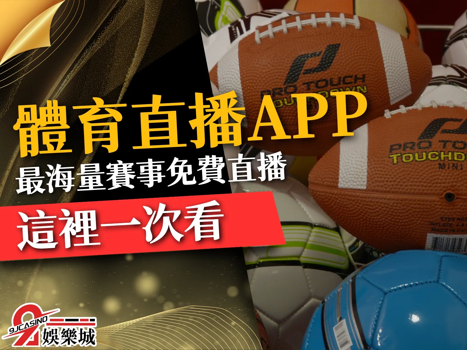 體育直播app 體育直播線上看 免費運動直播