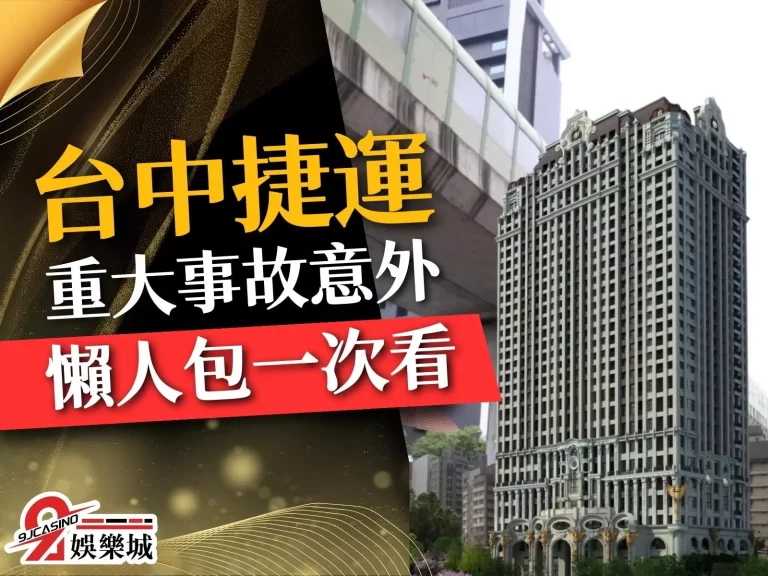 【台中捷運意外】事故懶人包！告訴你到底誰該為此事件負責！
