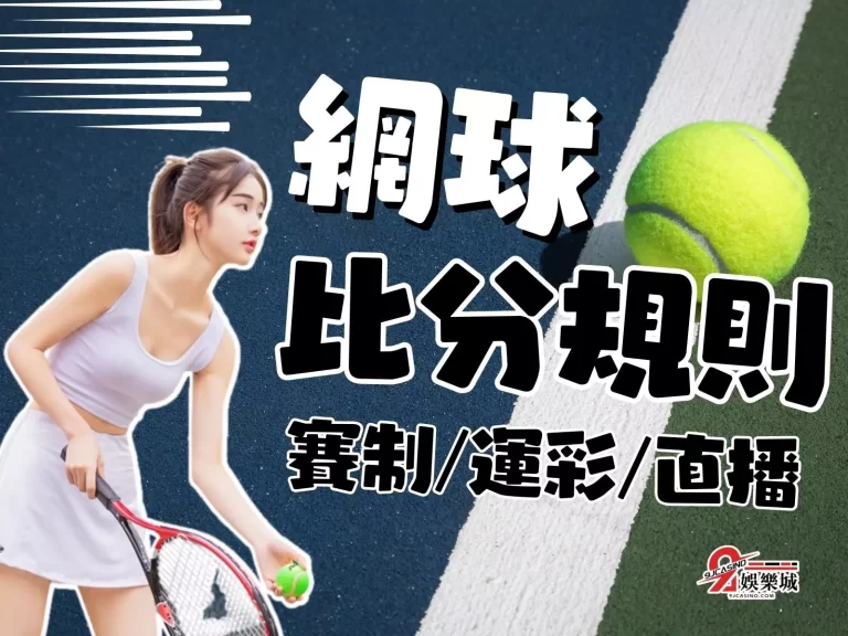 【網球比分規則】詳解懶人包!居然免費看個直播都能賺錢?