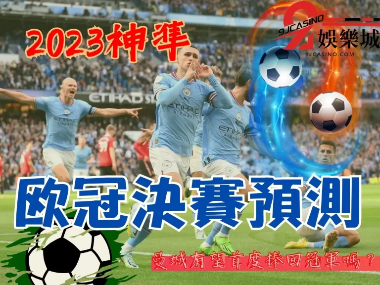 神準【歐冠決賽預測】：曼城對上皇馬有望首度捧回冠軍嗎？