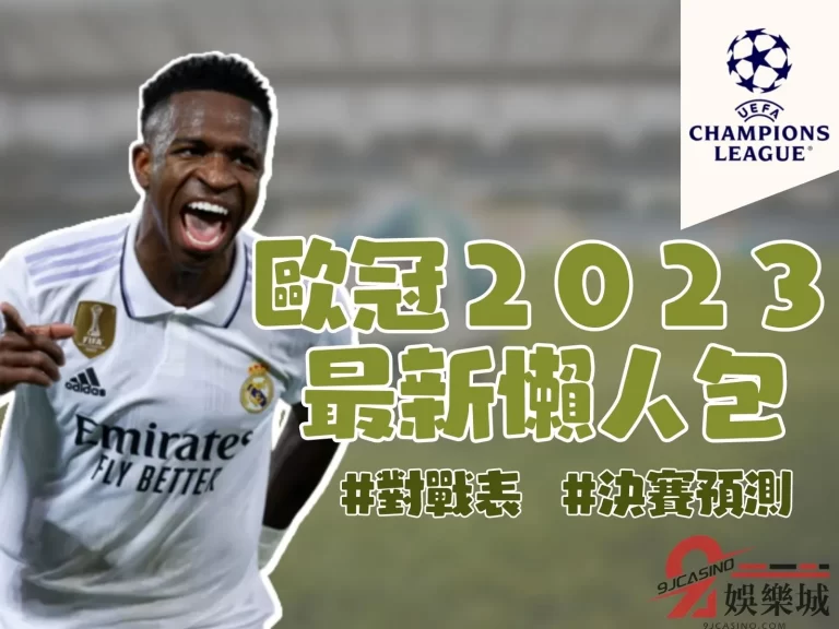 【歐冠決賽】預測！最新歐冠對戰表出爐！歐冠賽程懶人包一次看！