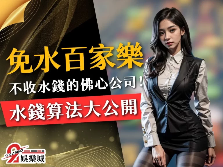 【免水百家樂】是什麼？抽水和免水哪個好？水錢算法懶人包來了！