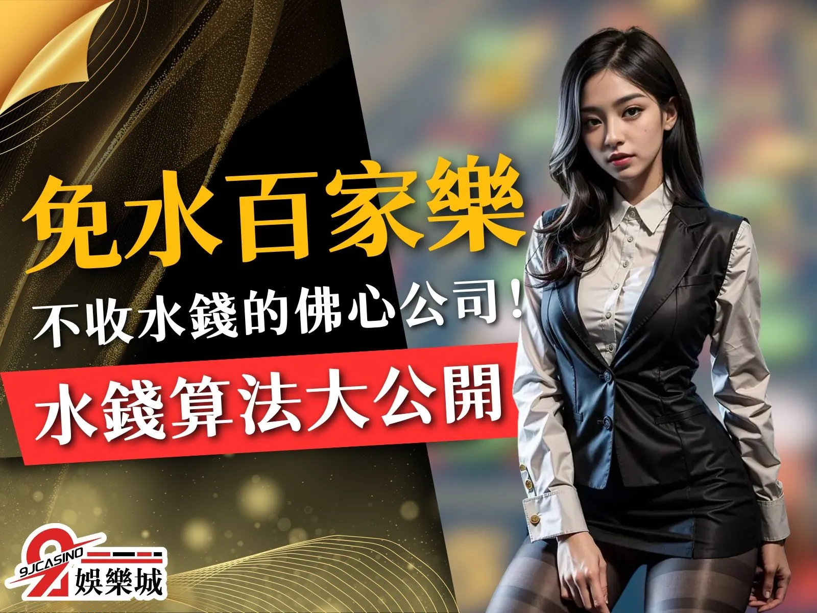 免水百家樂 百家樂抽水意思 百家樂抽水多少