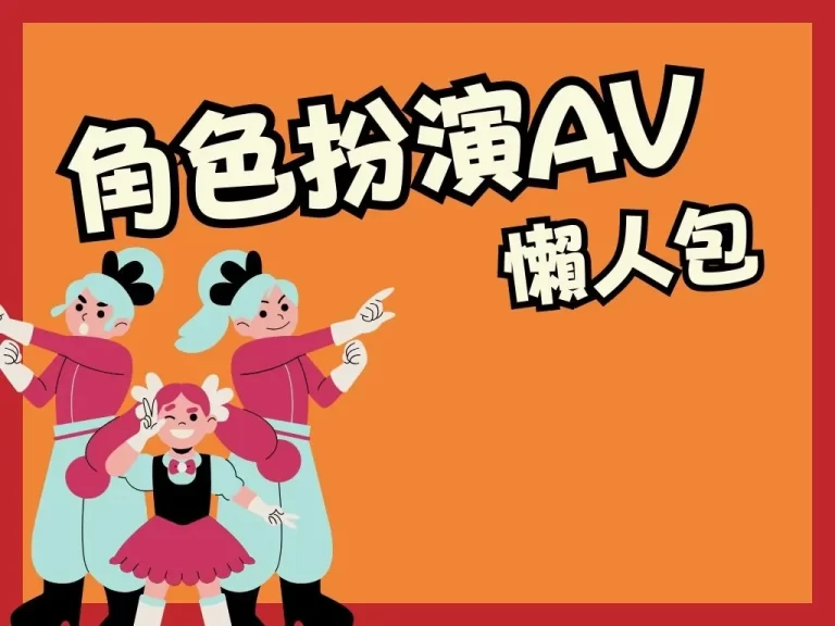 盤點【角色扮演AV】居然這麼多新人女優是00後?最年輕的是…