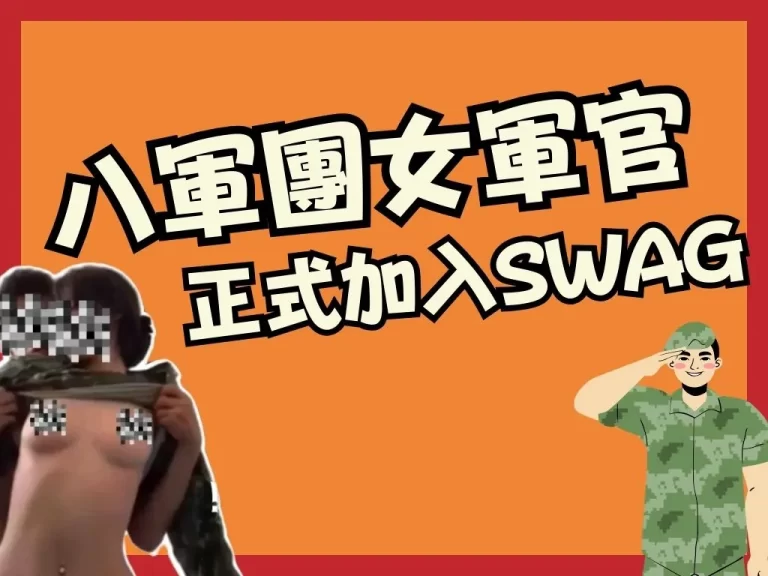 【女軍官SWAG】成真！八軍團女軍官志願役改成志願液簽下去了！