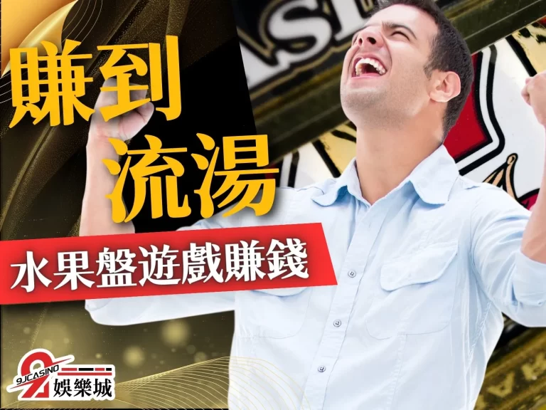 【線上水果盤】卯死啊！打水果盤遊戲賺錢讓我賺到流湯