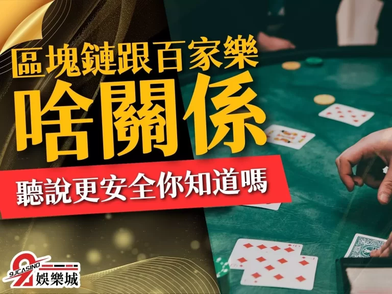 【區塊鏈百家樂玩法】區塊鏈跟百家樂啥關係？聽說更安全你知道嗎
